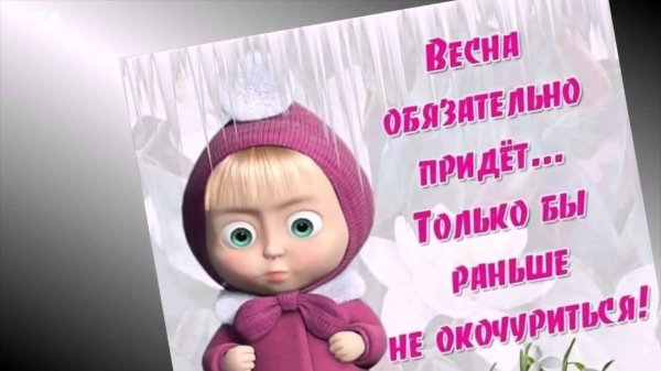 Весну хочу