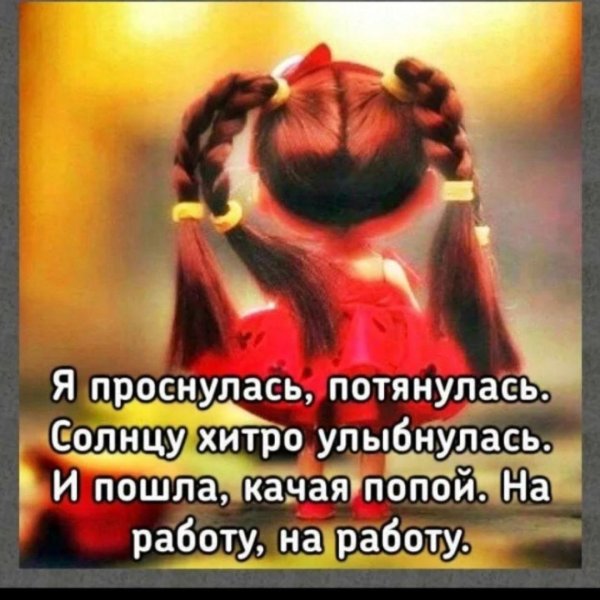 проснулись улыбнулись потянулись