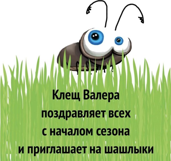 клещ валера поздравляет всех с началом сезона и приглашает
