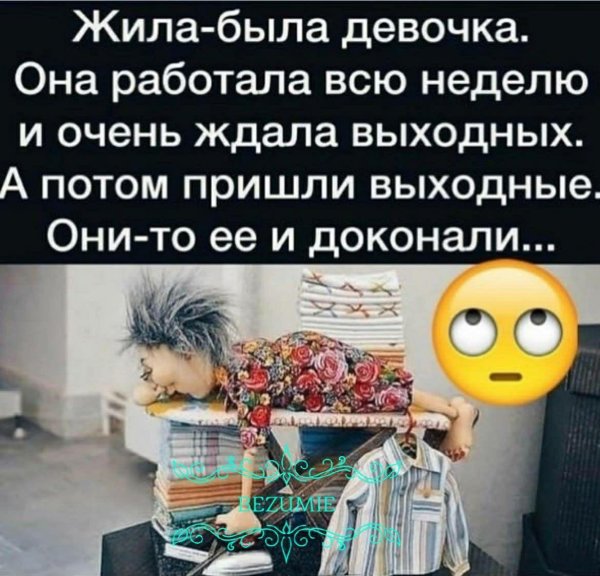 жду выходные