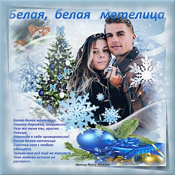 белая метелица