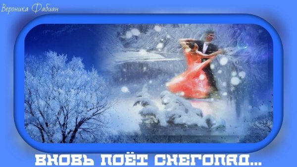 снежный вальс