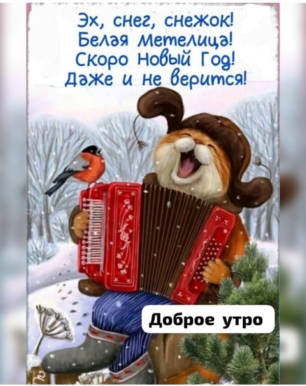 утра доброго зимнего