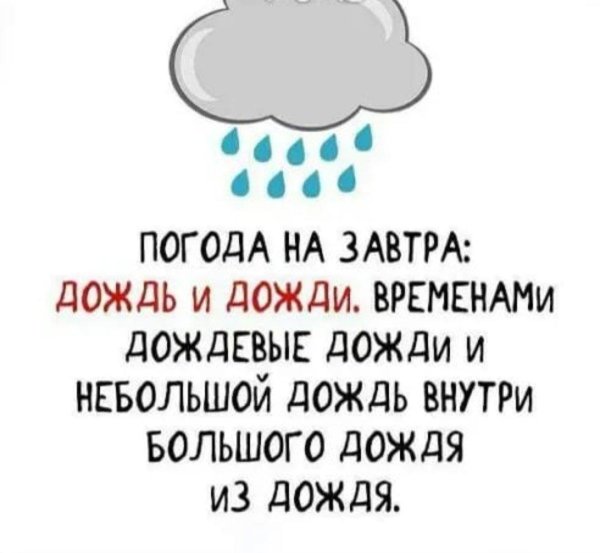 завтра дожди