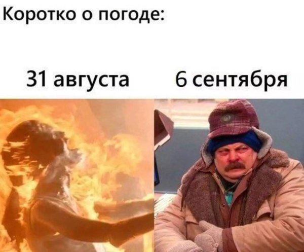 август сентябрь