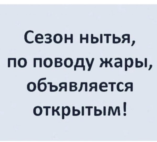сезон объявляется открытым