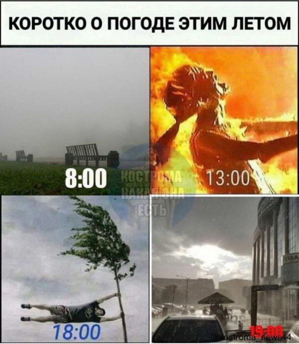 прикол про погоду