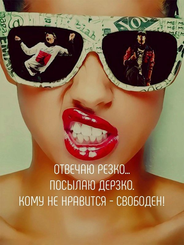 дерзкие губы