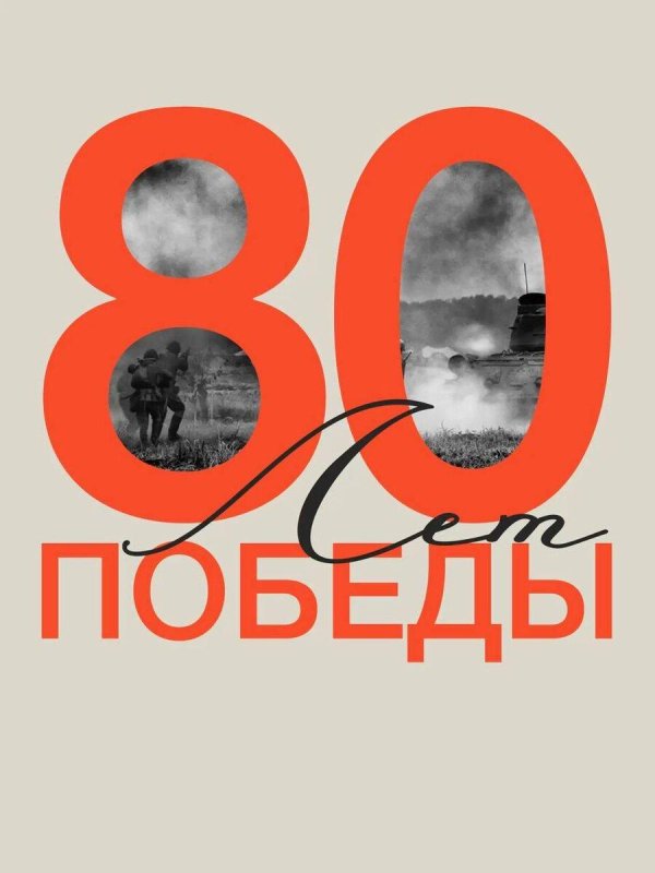80 лет победе в великой отечественной войне