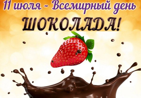Пусть все будет в шоколаде