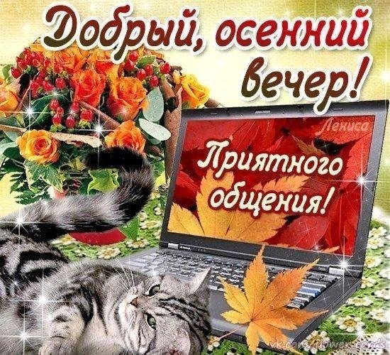 хорошеготосеннего вечера