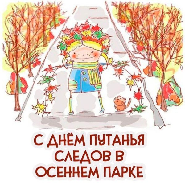 день шуршания листьями 10 октября