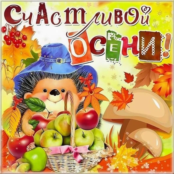 осеннее пожелание