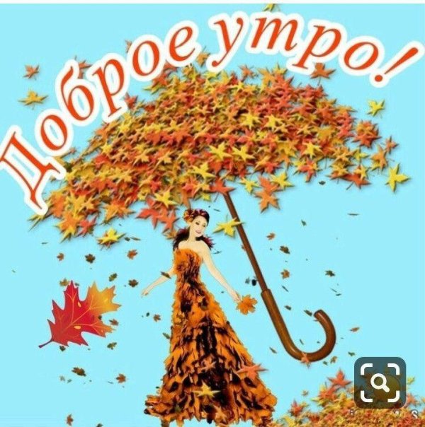 с добрым осеннем утром