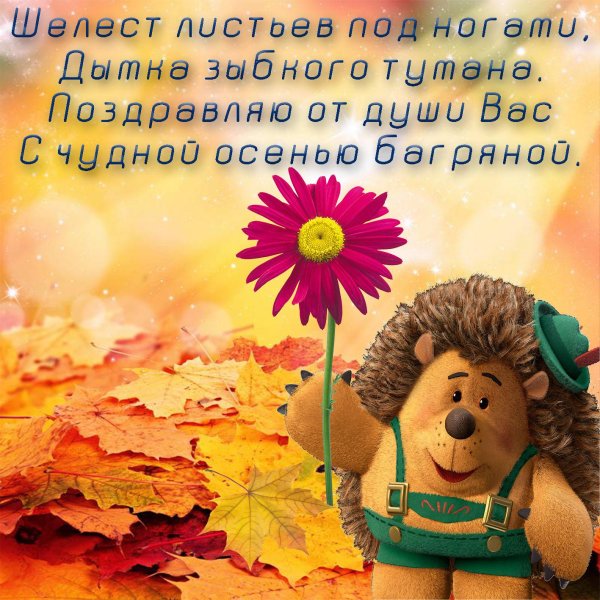 осеннее пожелание