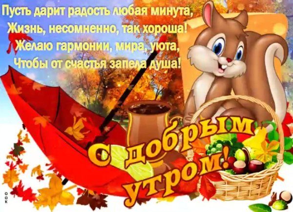 осенние пожелания доброго утра