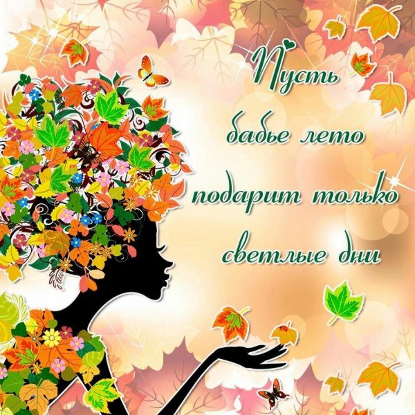 бабье лето открытки