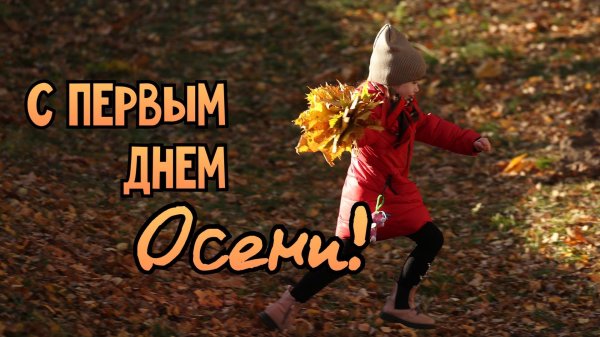 первый день осени