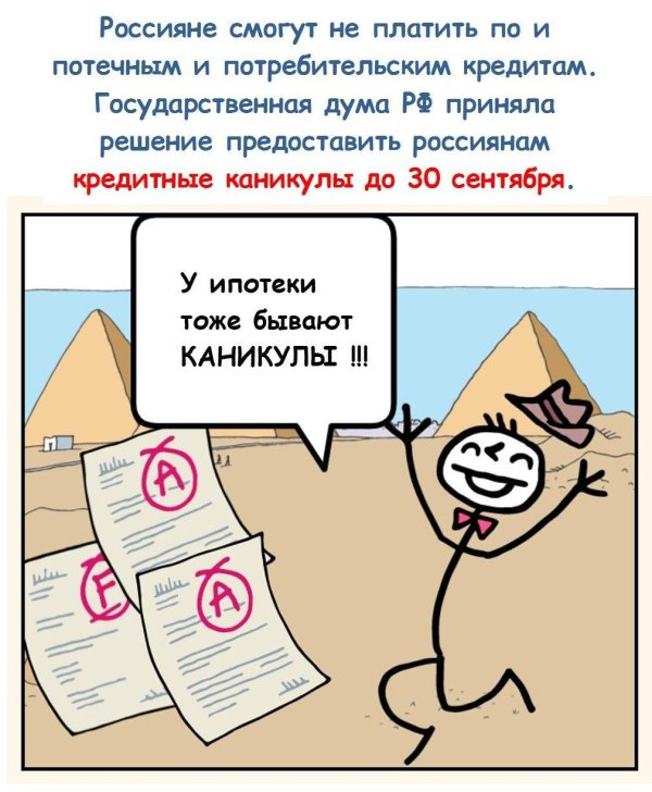 кредитные каникулы
