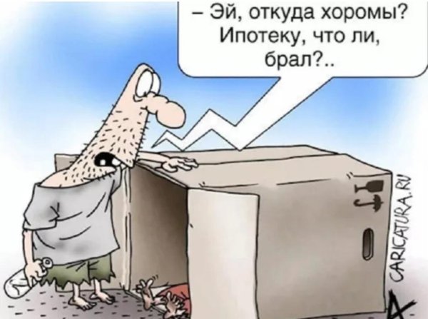 шутки про ипотеку