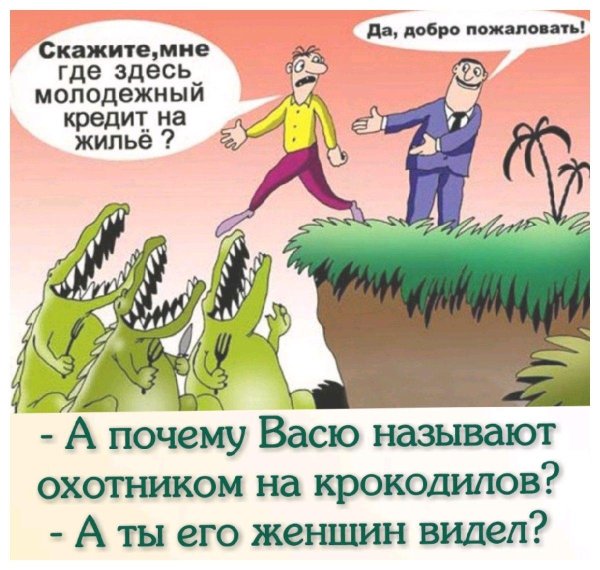 крокодил смешной