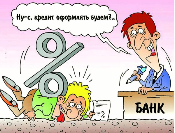 банки и кредиты