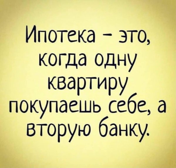 сарказм про ипотеку