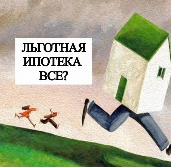 отмена льготной ипотеки