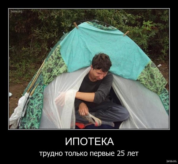 шутки про ипотеку