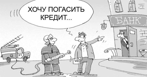 погашение кредита