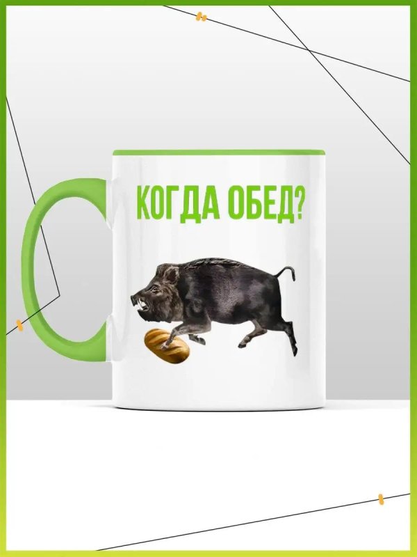 метнись кабанчиком