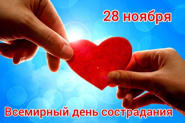 день сострадания