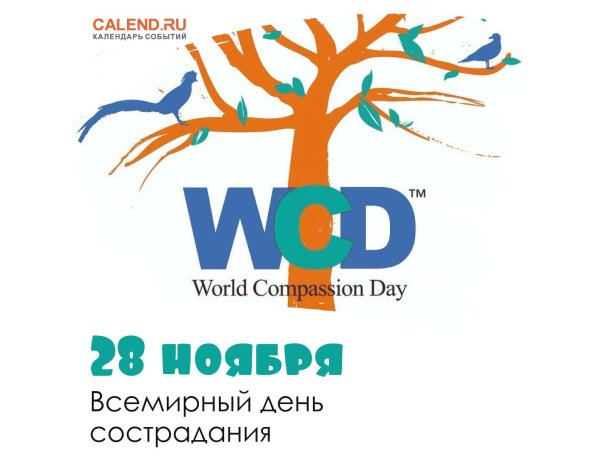 всемирный день сострадания world compassion day