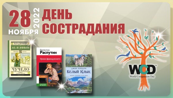 всемирный день сострадания