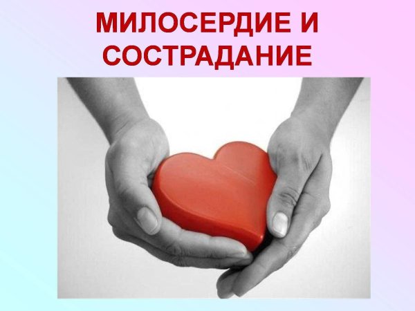 пример милосердия