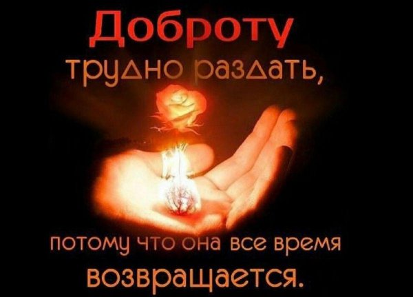 доброту трудно раздать