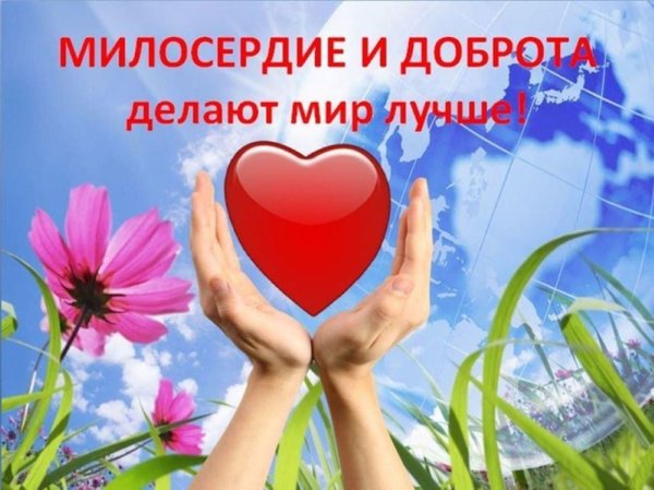 доброта спасёт мир