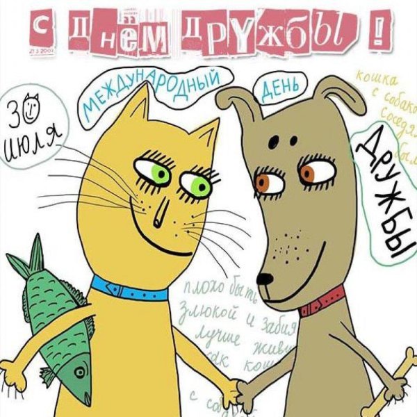 с днем дружбы
