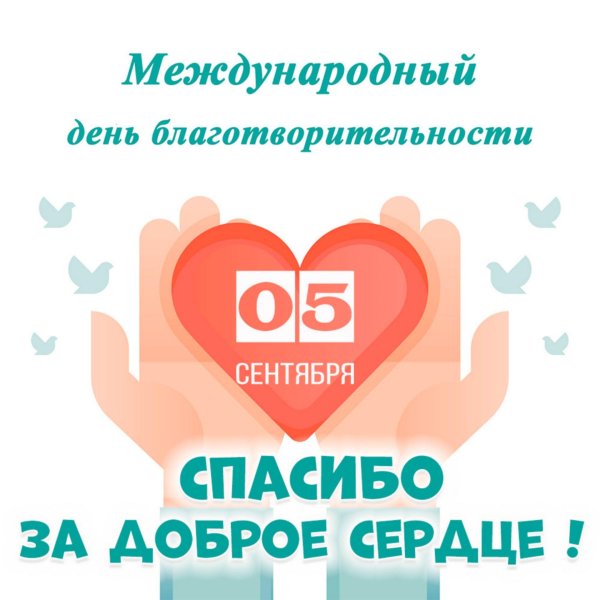 5 сентября день благотворительности