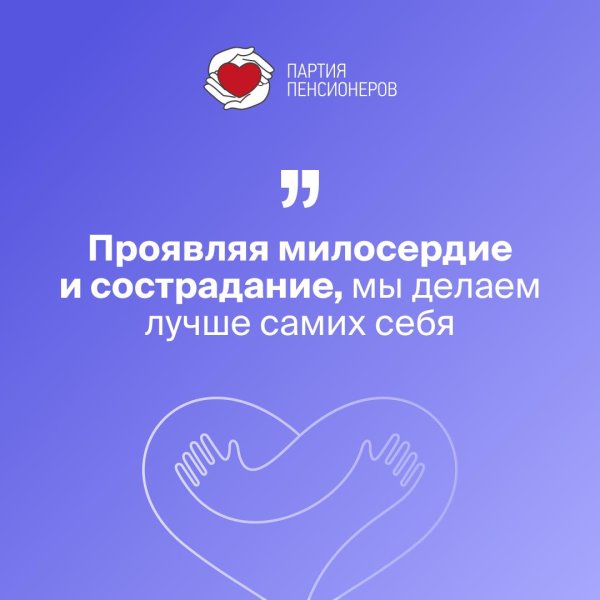 милосердие и сострадание