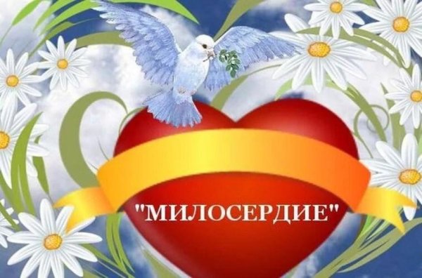 неделя милосердия