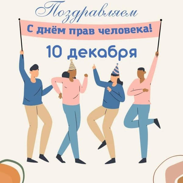 с днем прав человека