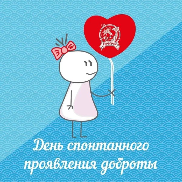 с днем спонтанного проявления доброты