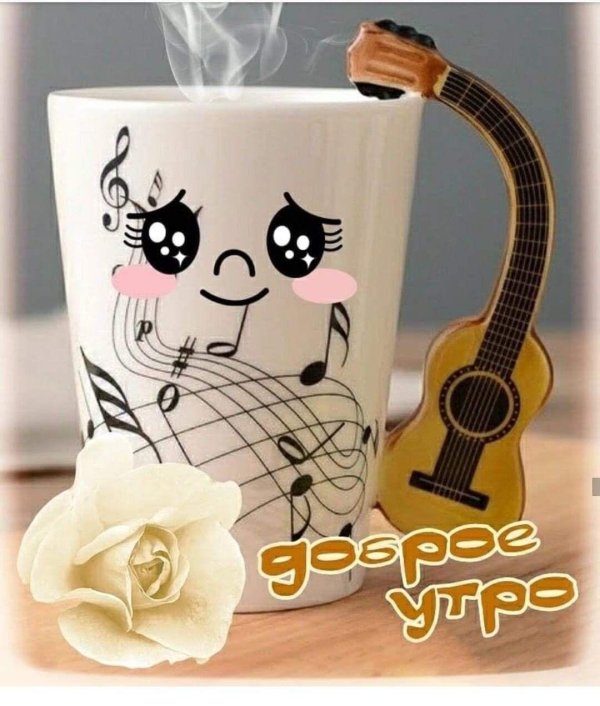 доброе утро с музыкой