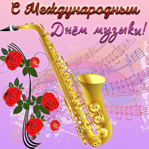 международный день музыки