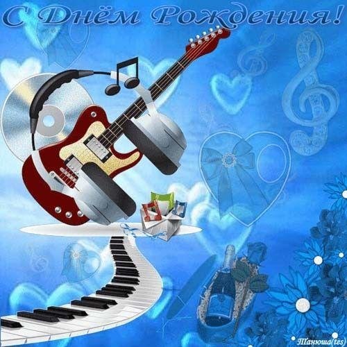 с днем рождения мужчине музыканту