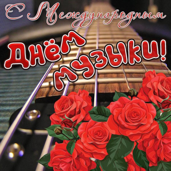 международный день музыки 1 октября