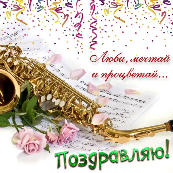 золотой саксофон