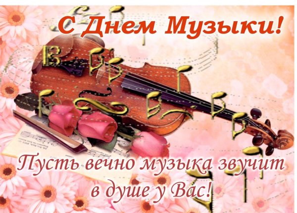 открытка музыканту