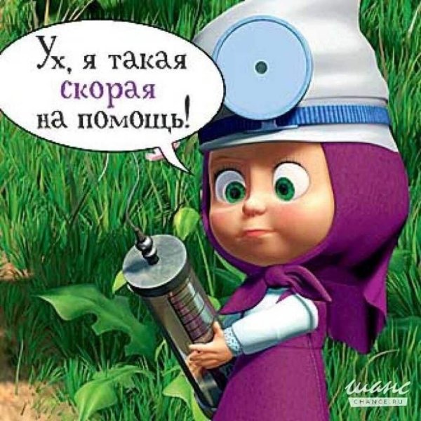 давай лечиться маша и медведь